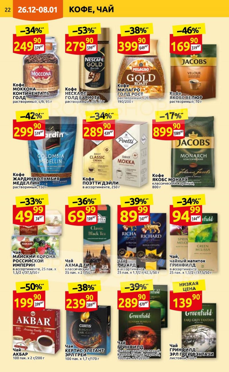 Каталог Дикси с 26 декабря 2022 по 8 января 2023 года страница 22 Каталог Дикси с 26 декабря 2022 по 8 января 2023 года страница 22