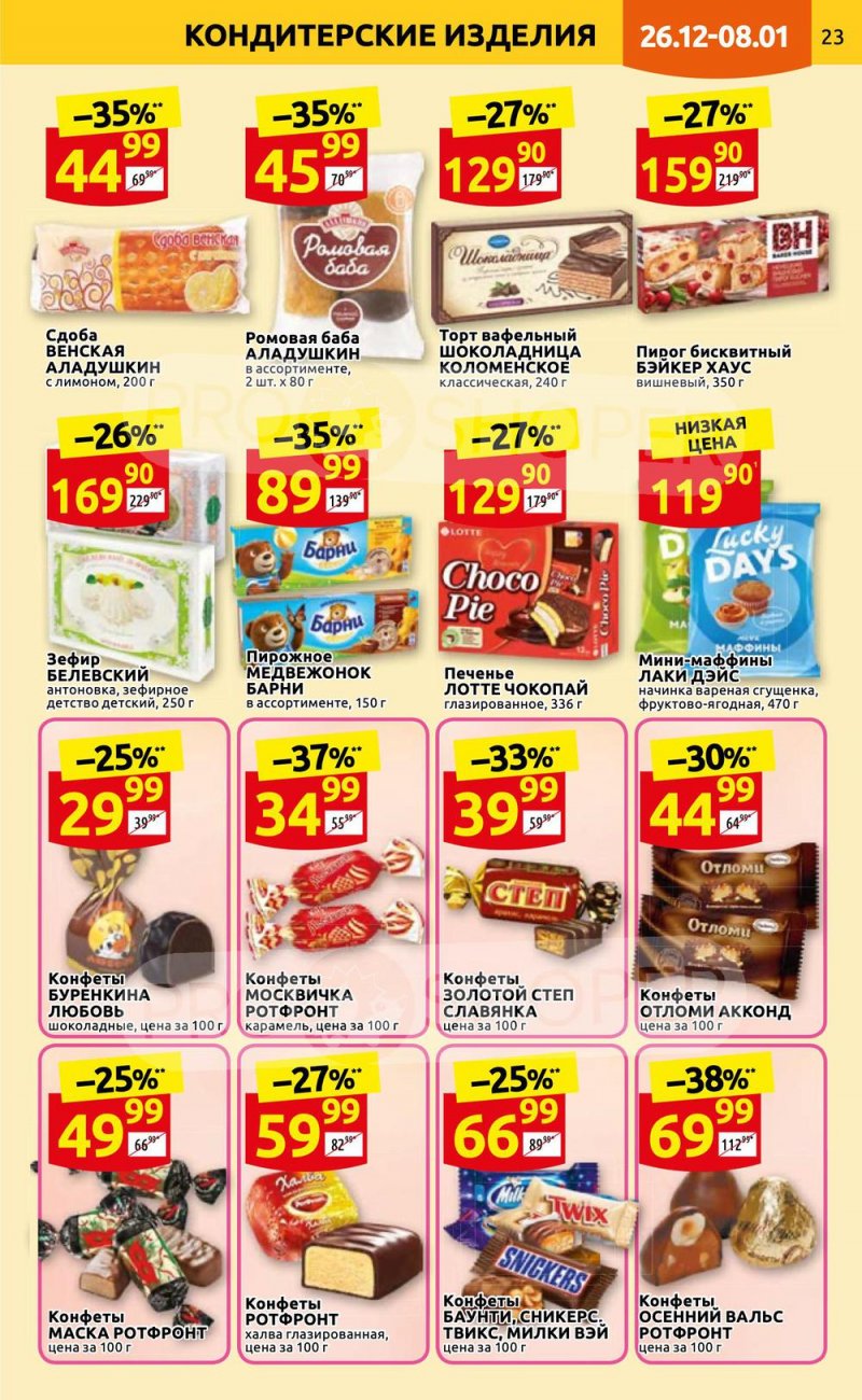 Каталог Дикси с 26 декабря 2022 по 8 января 2023 года страница 23 Каталог Дикси с 26 декабря 2022 по 8 января 2023 года страница 23