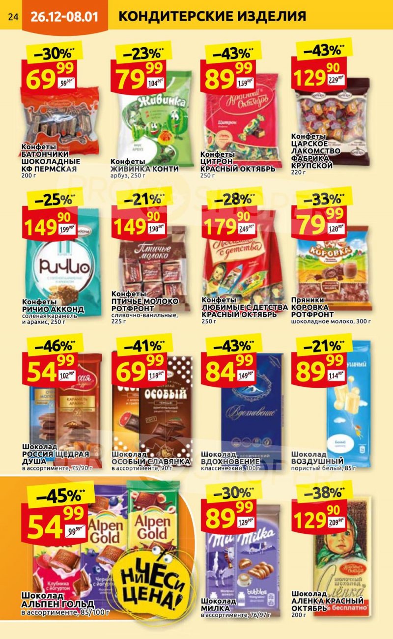 Каталог Дикси с 26 декабря 2022 по 8 января 2023 года страница 24 Каталог Дикси с 26 декабря 2022 по 8 января 2023 года страница 24