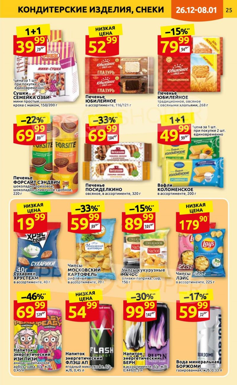 Каталог Дикси с 26 декабря 2022 по 8 января 2023 года страница 25 Каталог Дикси с 26 декабря 2022 по 8 января 2023 года страница 25