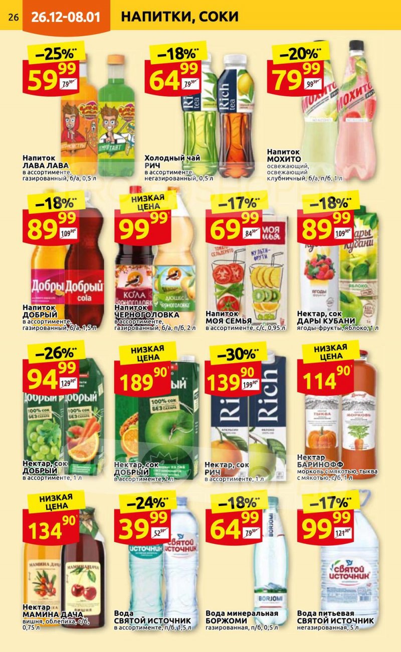 Каталог Дикси с 26 декабря 2022 по 8 января 2023 года страница 26 Каталог Дикси с 26 декабря 2022 по 8 января 2023 года страница 26