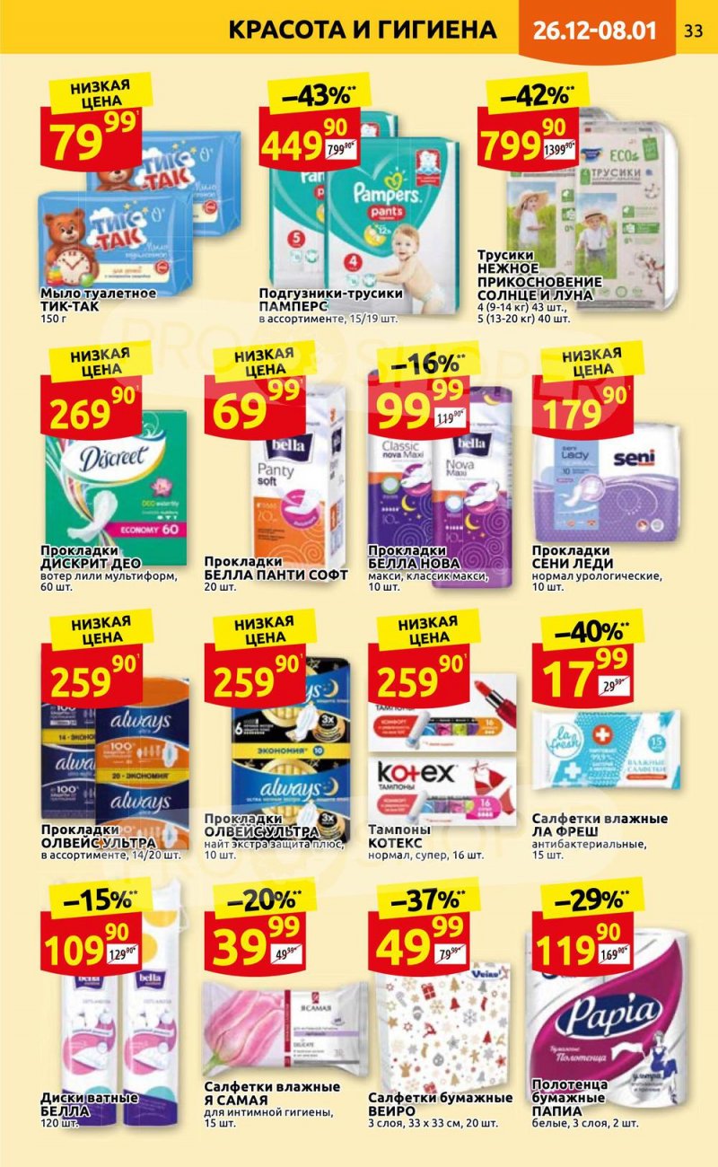 Каталог Дикси с 26 декабря 2022 по 8 января 2023 года страница 33 Каталог Дикси с 26 декабря 2022 по 8 января 2023 года страница 33