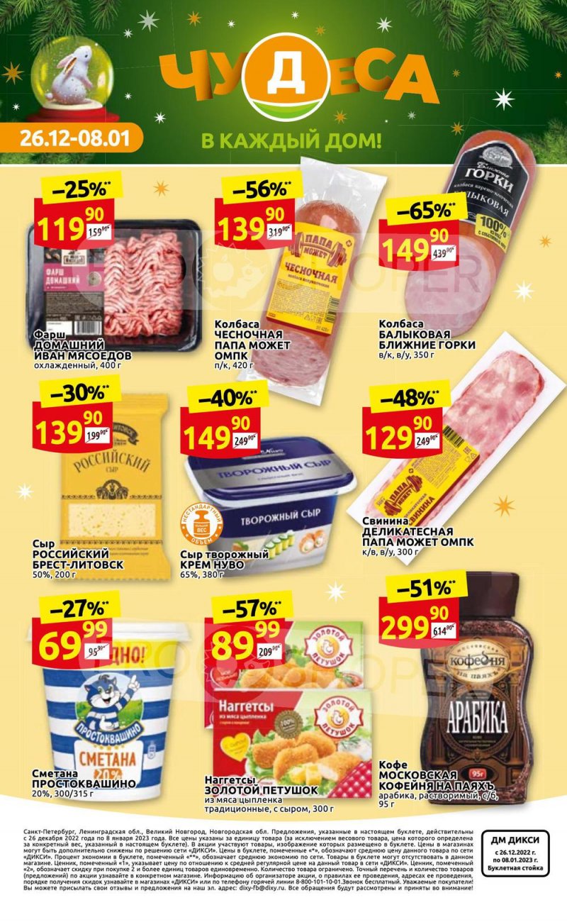Каталог Дикси с 26 декабря 2022 по 8 января 2023 года страница 36 Каталог Дикси с 26 декабря 2022 по 8 января 2023 года страница 36