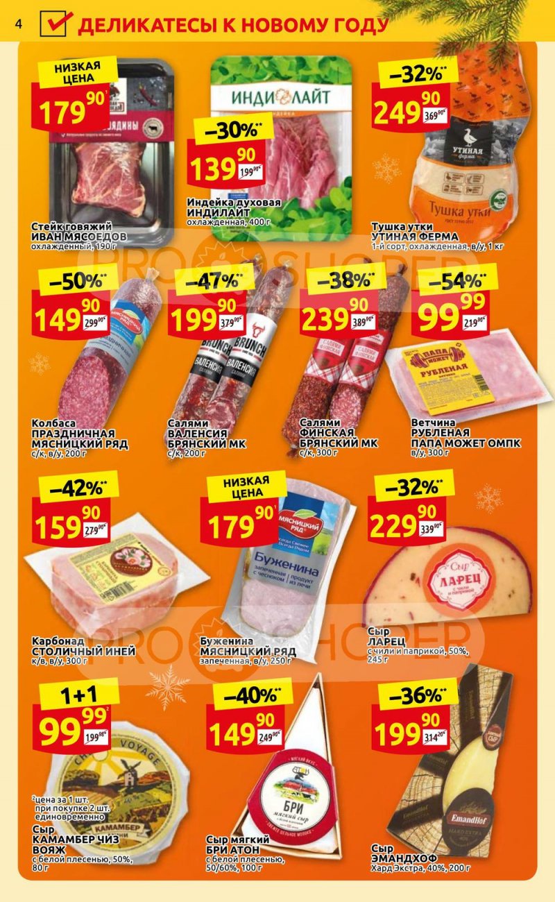 Каталог Дикси с 26 декабря 2022 по 8 января 2023 года страница 4 Каталог Дикси с 26 декабря 2022 по 8 января 2023 года страница 4