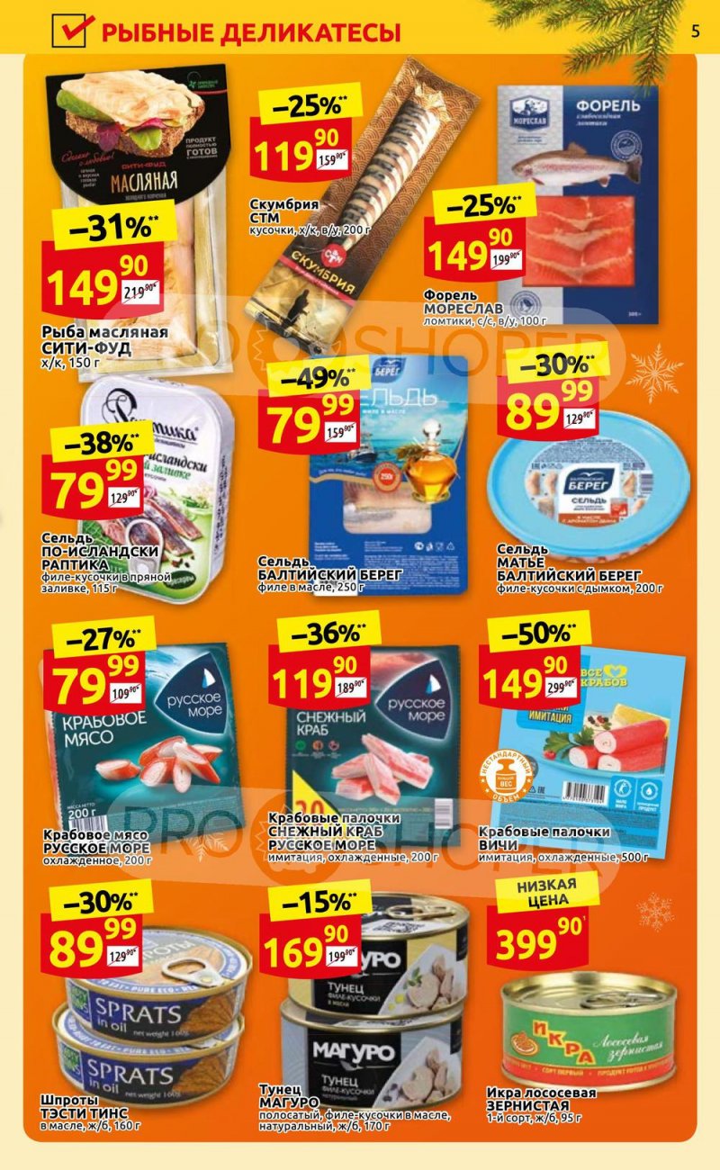 Каталог Дикси с 26 декабря 2022 по 8 января 2023 года страница 5 Каталог Дикси с 26 декабря 2022 по 8 января 2023 года страница 5