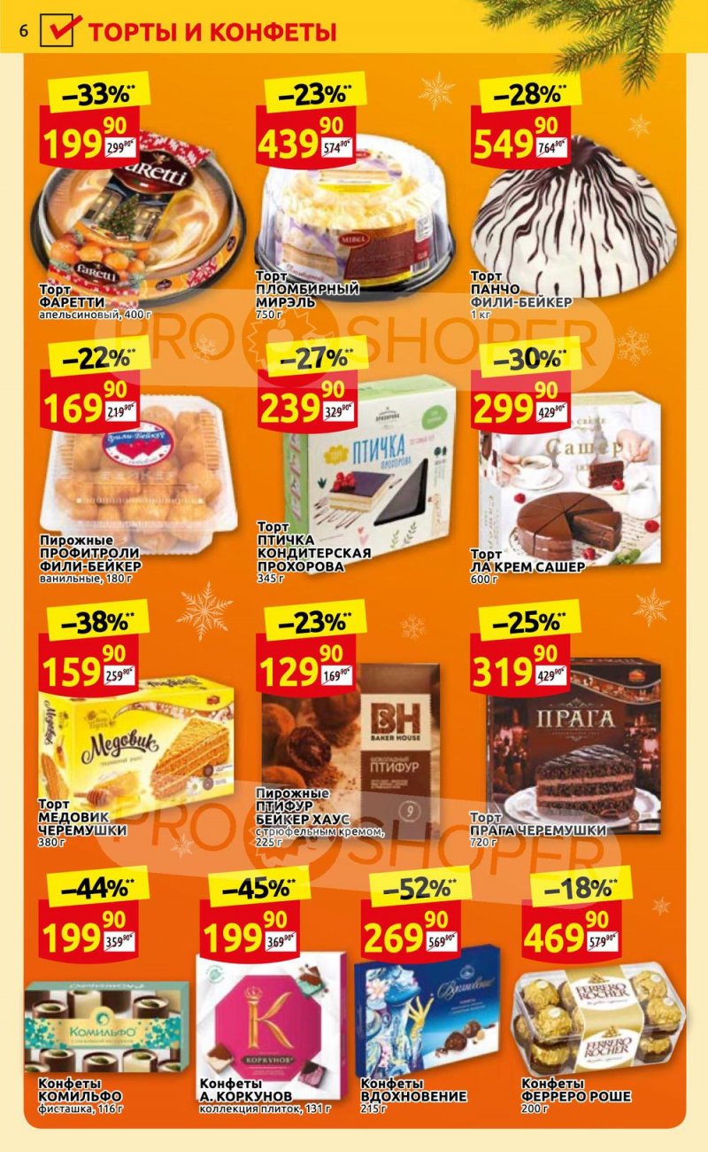 Каталог Дикси с 26 декабря 2022 по 8 января 2023 года страница 6 Каталог Дикси с 26 декабря 2022 по 8 января 2023 года страница 6