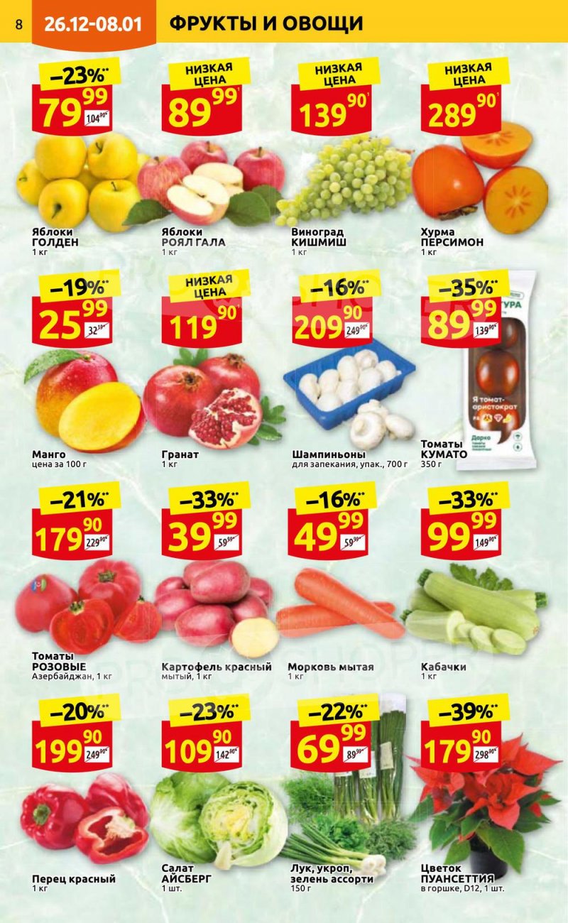 Каталог Дикси с 26 декабря 2022 по 8 января 2023 года страница 8 Каталог Дикси с 26 декабря 2022 по 8 января 2023 года страница 8