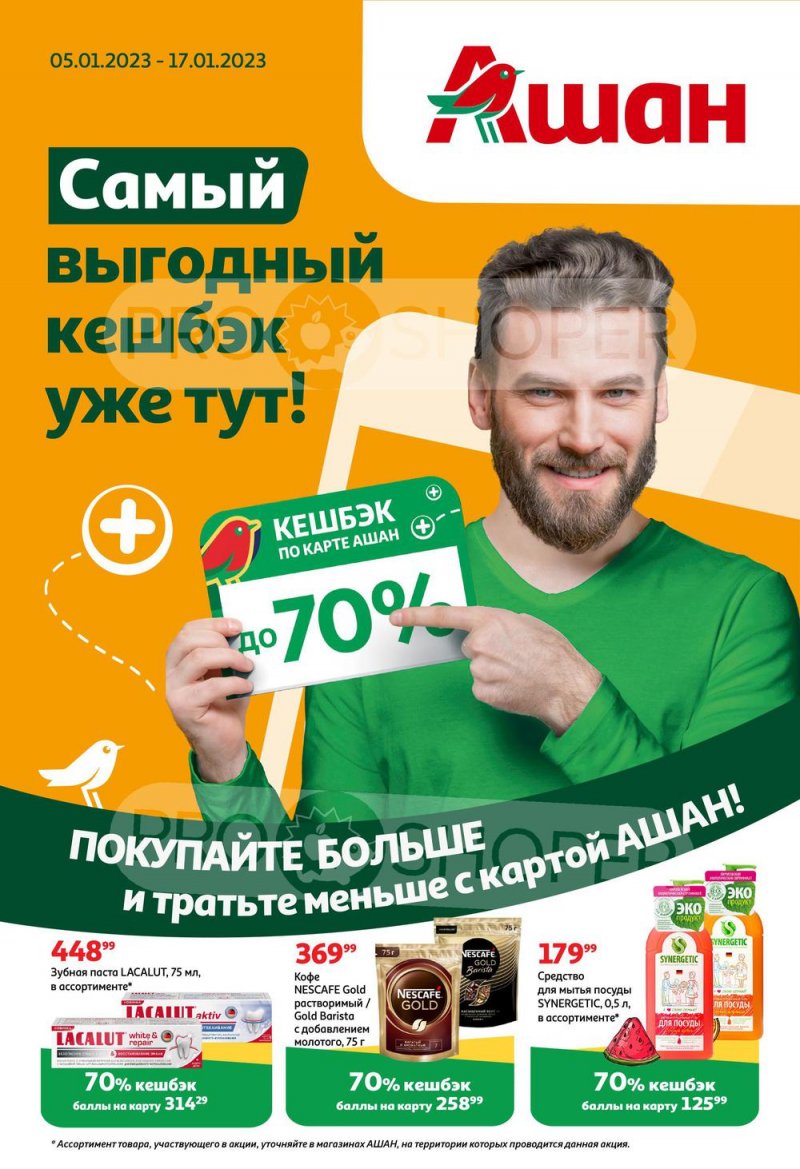 Каталог АШАН «Безумный кешбэк» с 5 по 17 января 2023 года страница 1