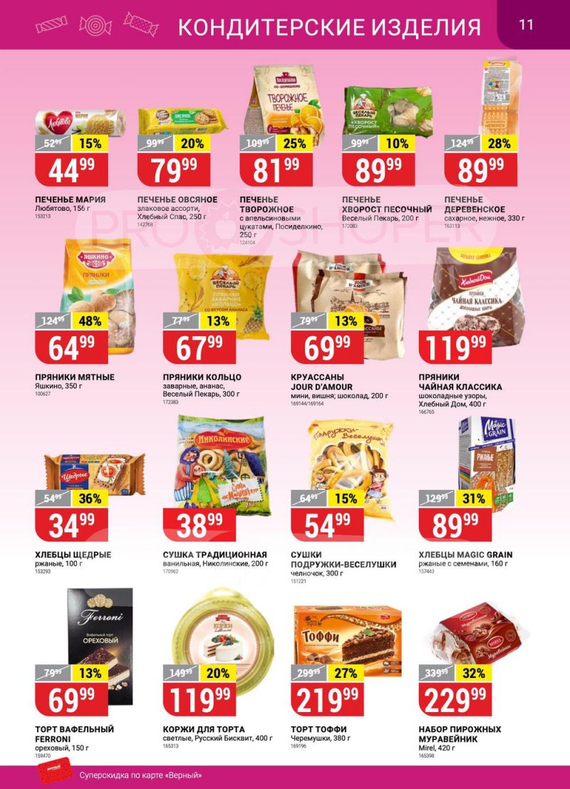 Сезонный каталог Верный с 12 января по 8 февраля 2023 года страница 11