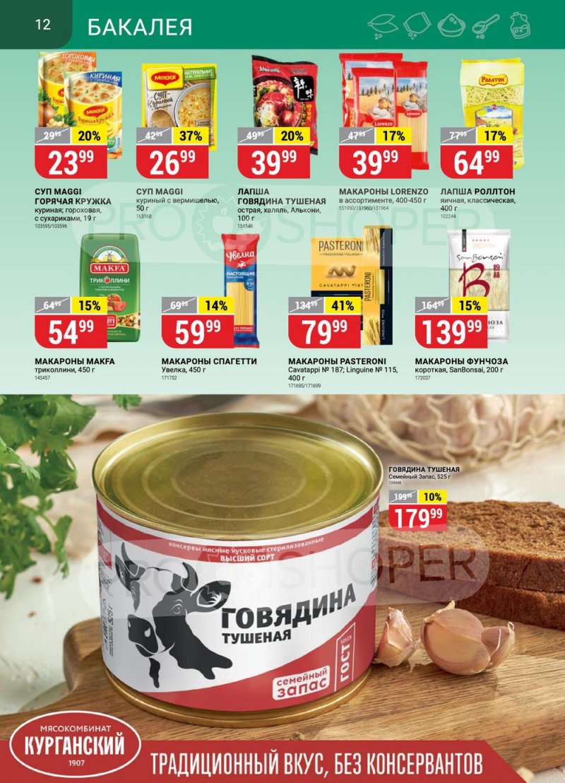 Сезонный каталог Верный с 12 января по 8 февраля 2023 года страница 12