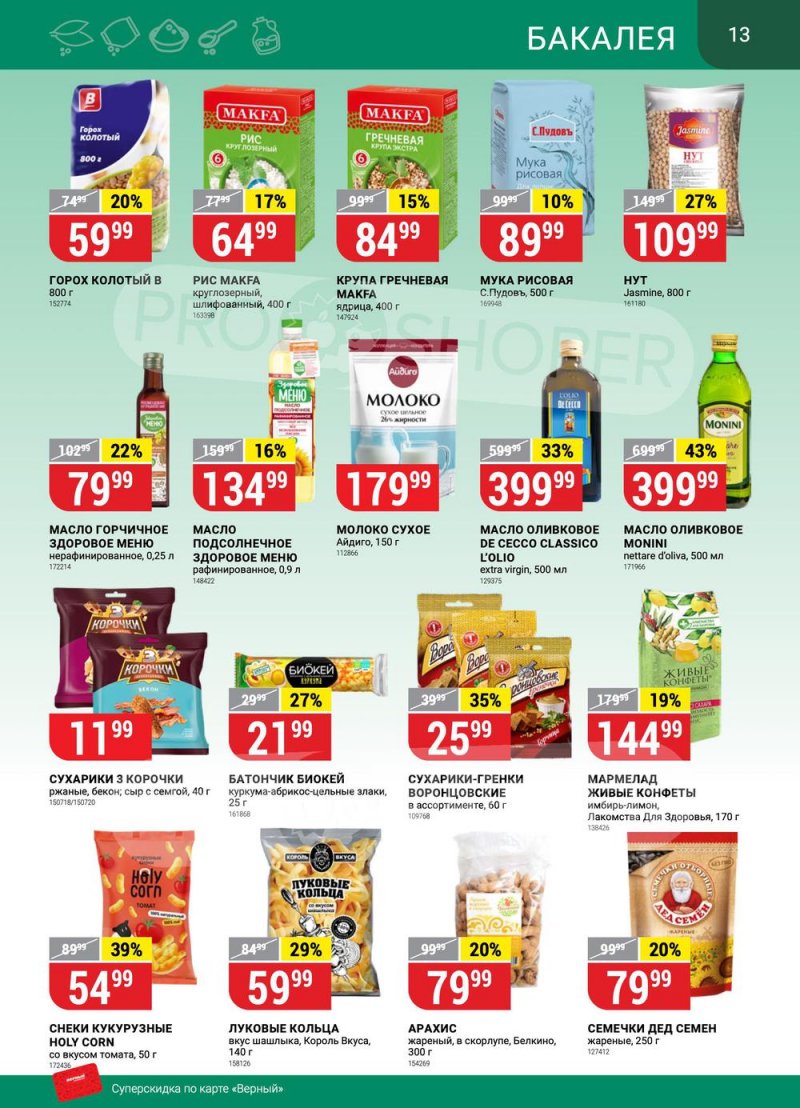 Сезонный каталог Верный с 12 января по 8 февраля 2023 года страница 13