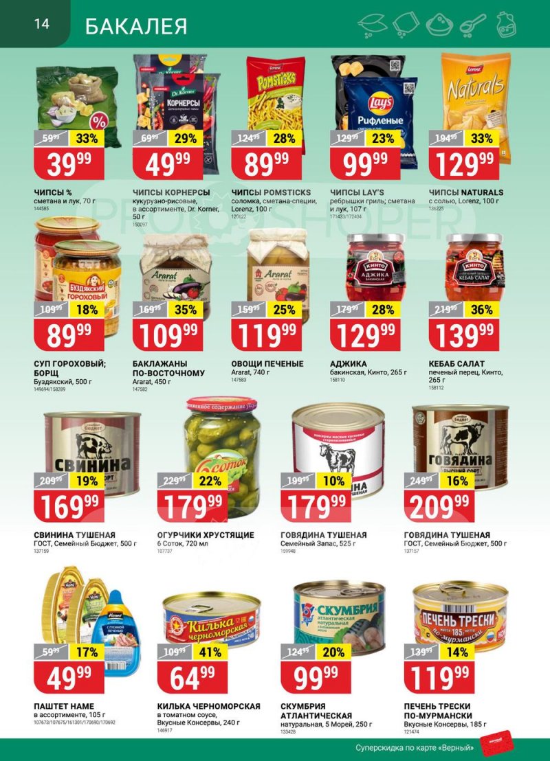 Сезонный каталог Верный с 12 января по 8 февраля 2023 года страница 14