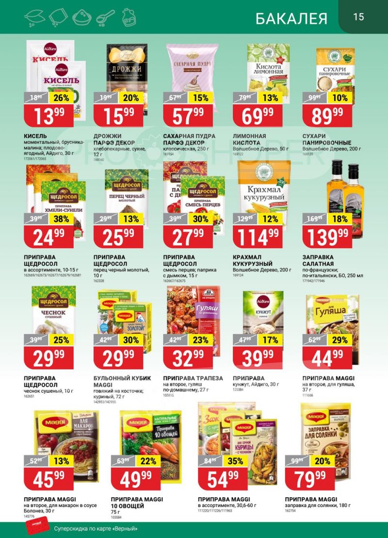 Сезонный каталог Верный с 12 января по 8 февраля 2023 года страница 15