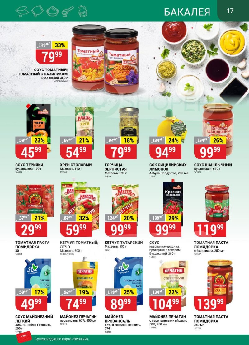 Сезонный каталог Верный с 12 января по 8 февраля 2023 года страница 17