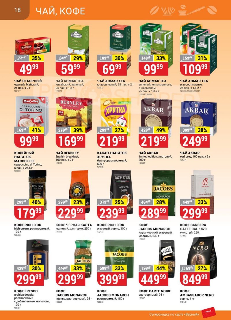 Сезонный каталог Верный с 12 января по 8 февраля 2023 года страница 18