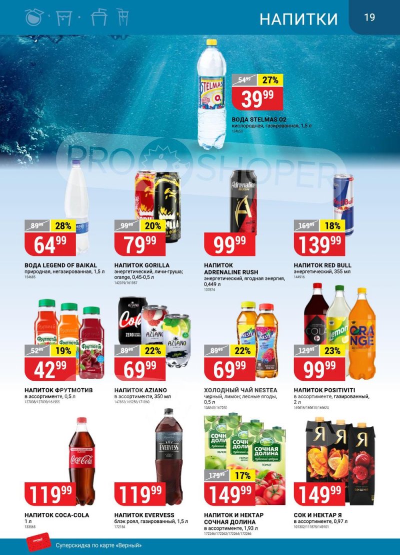 Сезонный каталог Верный с 12 января по 8 февраля 2023 года страница 19