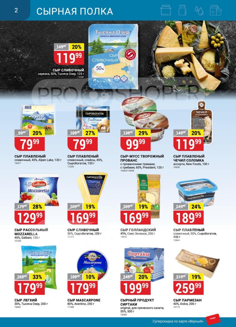 Сезонный каталог Верный с 12 января по 8 февраля 2023 года страница 2