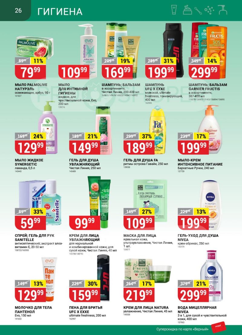 Сезонный каталог Верный с 12 января по 8 февраля 2023 года страница 26