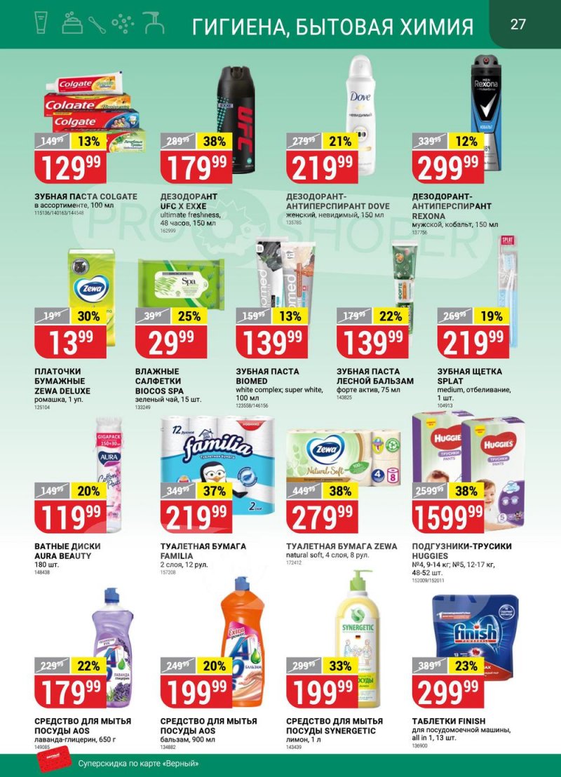 Сезонный каталог Верный с 12 января по 8 февраля 2023 года страница 27