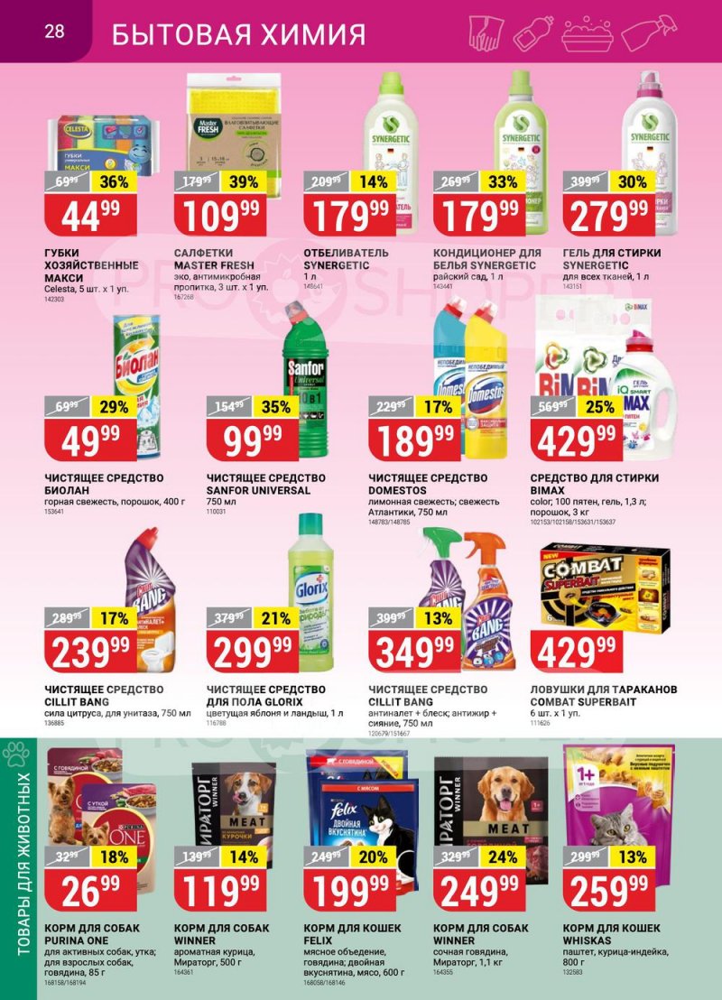 Сезонный каталог Верный с 12 января по 8 февраля 2023 года страница 28