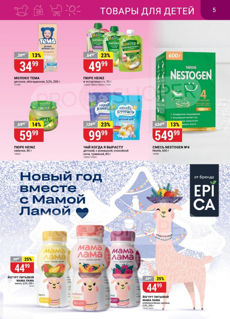 Сезонный каталог Верный с 12 января по 8 февраля 2023 года страница 5
