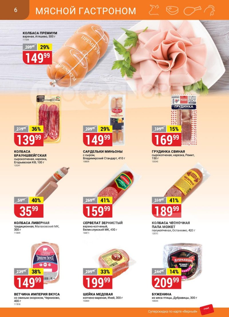 Сезонный каталог Верный с 12 января по 8 февраля 2023 года страница 6