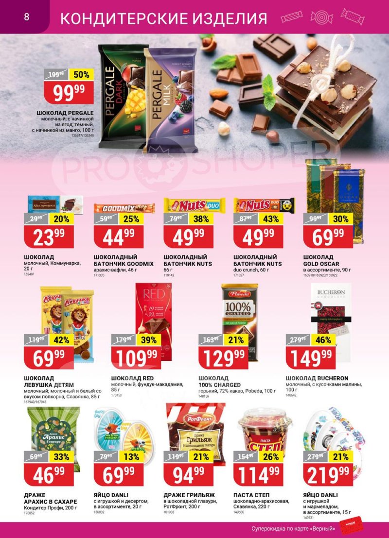 Сезонный каталог Верный с 12 января по 8 февраля 2023 года страница 8