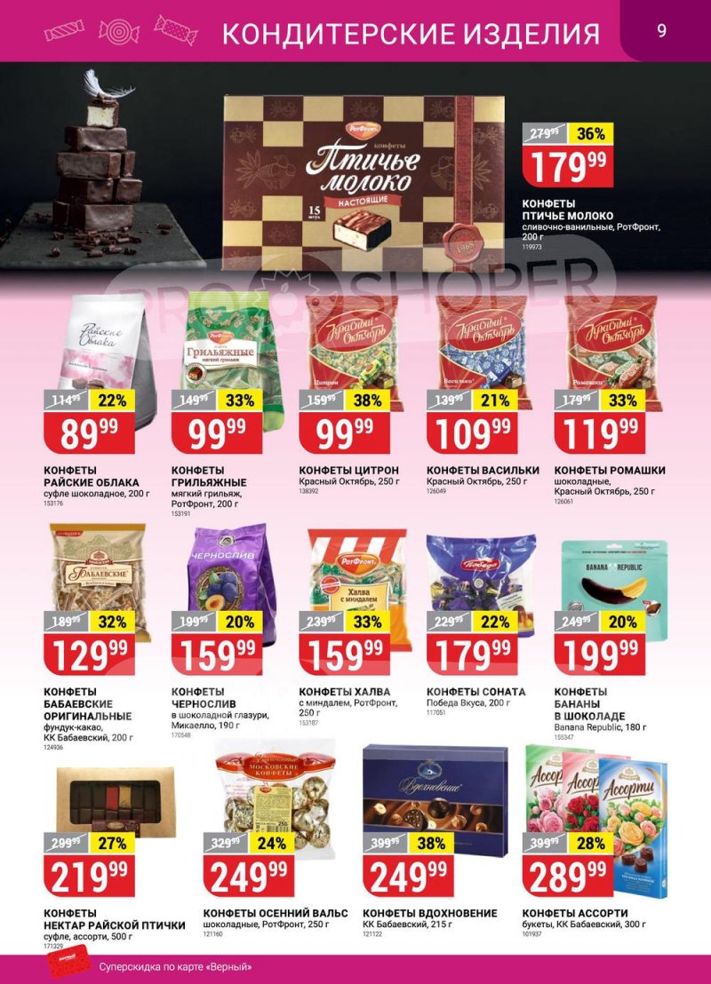 Сезонный каталог Верный с 12 января по 8 февраля 2023 года страница 9
