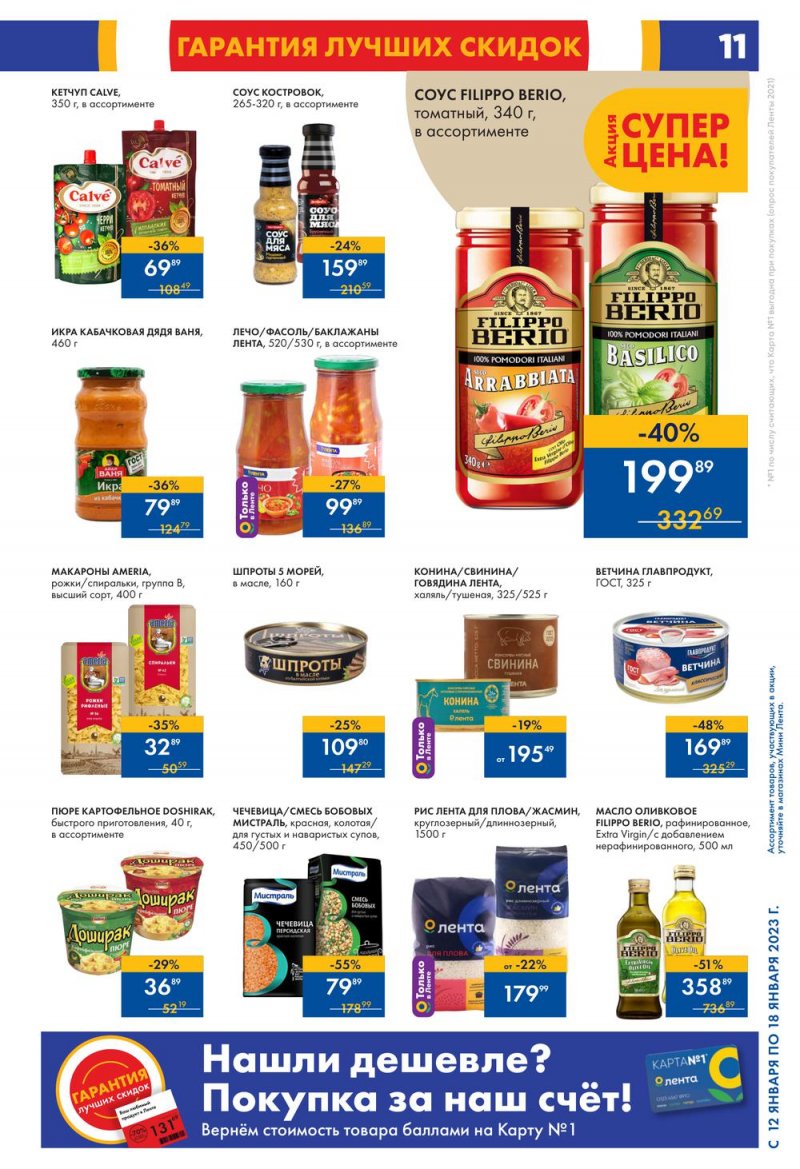 Каталог Мини Лента с 12 по 18 января 2023 года страница 11