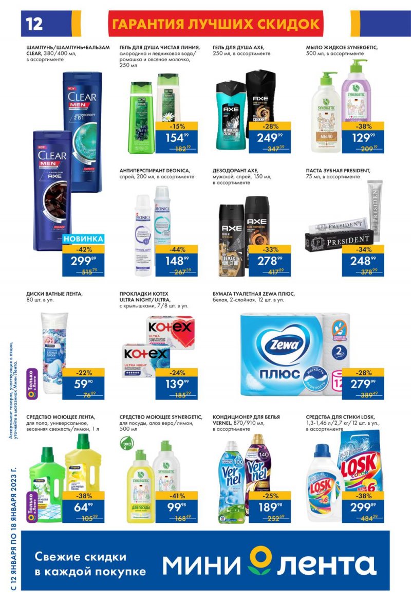 Каталог Мини Лента с 12 по 18 января 2023 года страница 12