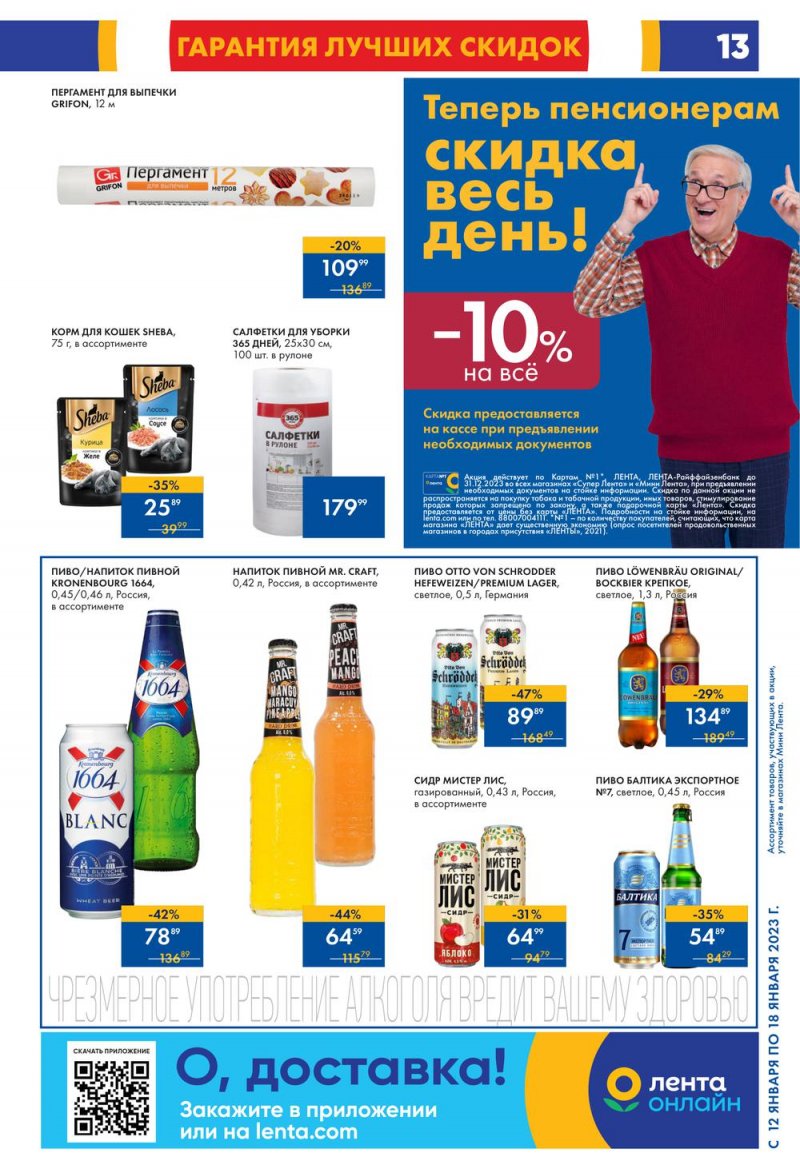 Каталог Мини Лента с 12 по 18 января 2023 года страница 13