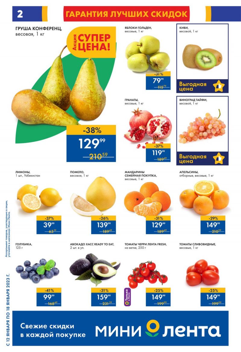 Каталог Мини Лента с 12 по 18 января 2023 года страница 2
