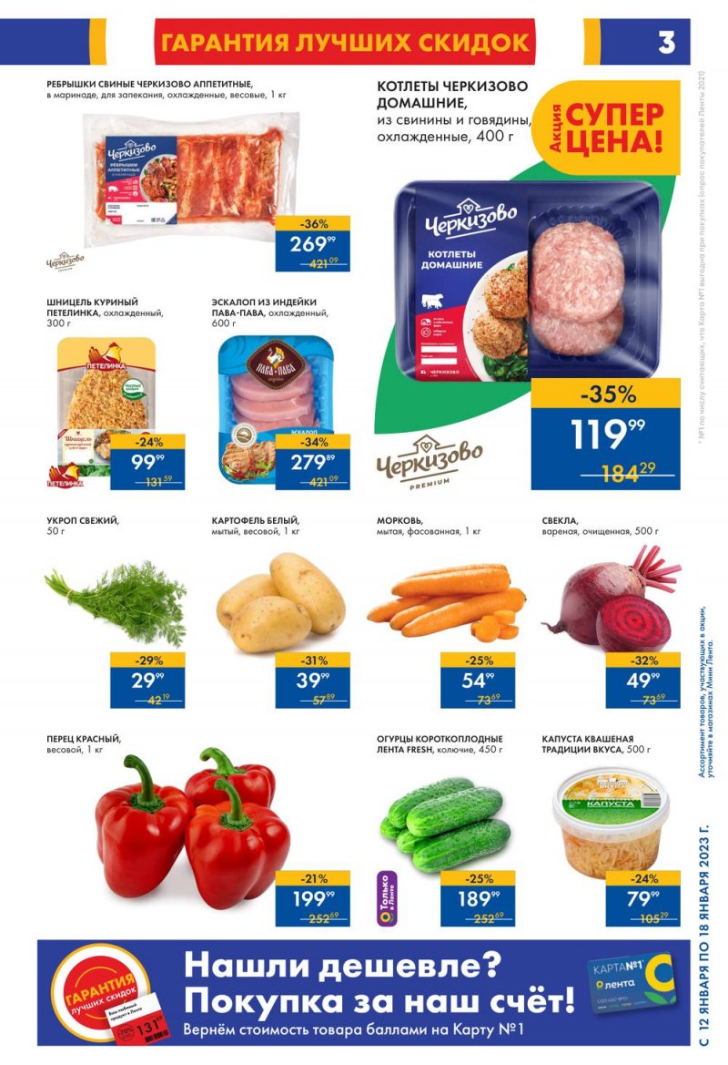 Каталог Мини Лента с 12 по 18 января 2023 года страница 3