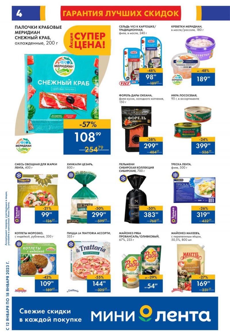 Каталог Мини Лента с 12 по 18 января 2023 года страница 4