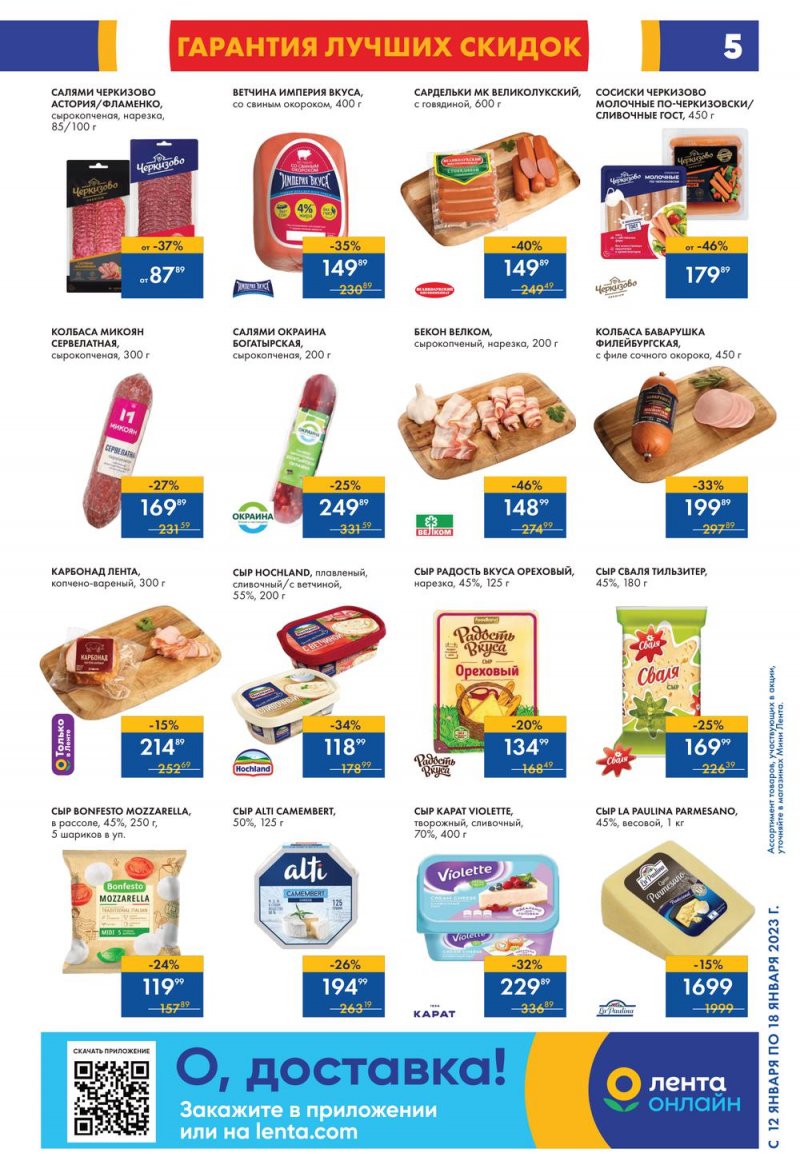 Каталог Мини Лента с 12 по 18 января 2023 года страница 5
