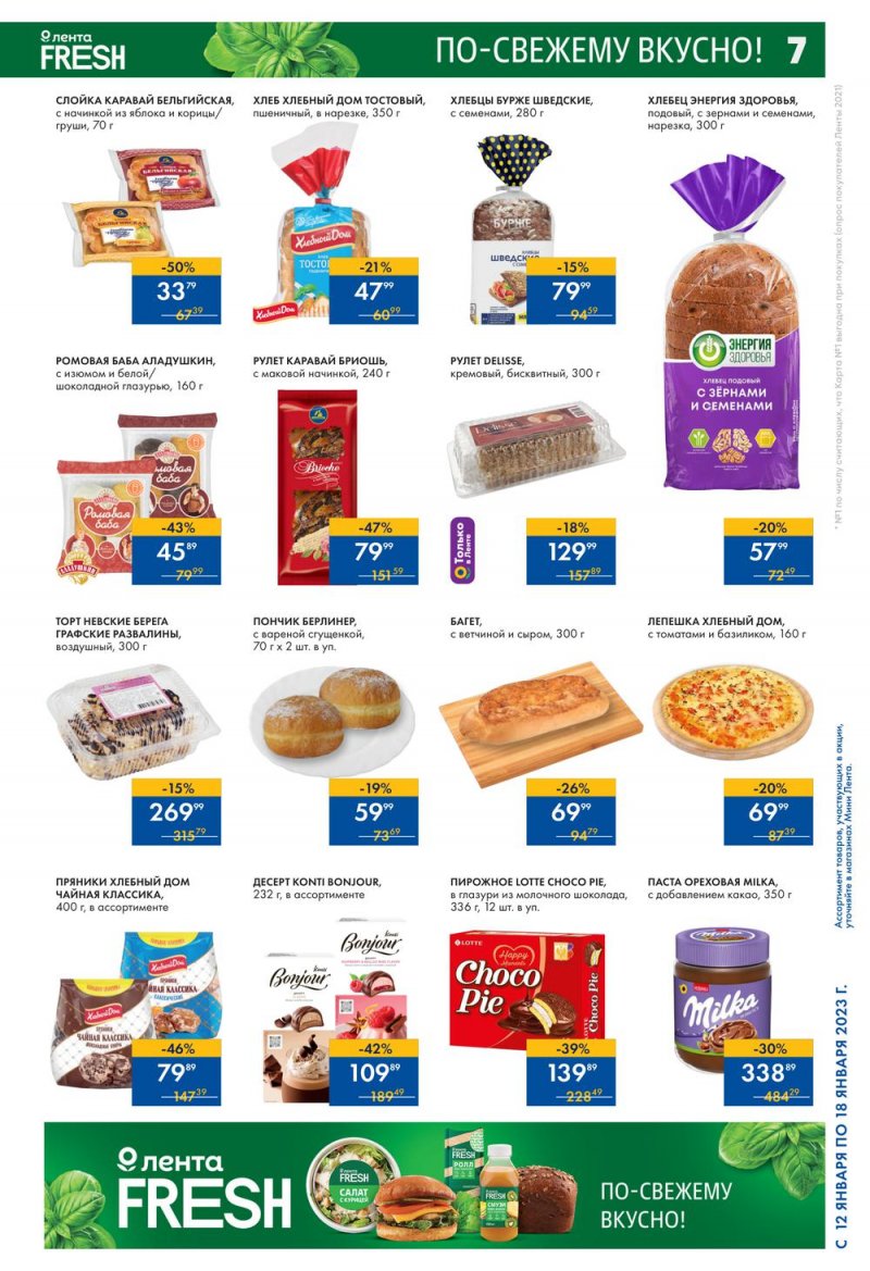 Каталог Мини Лента с 12 по 18 января 2023 года страница 7