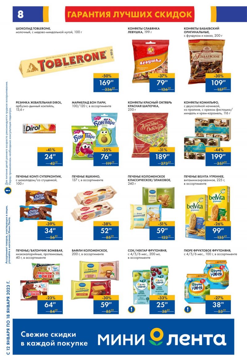 Каталог Мини Лента с 12 по 18 января 2023 года страница 8