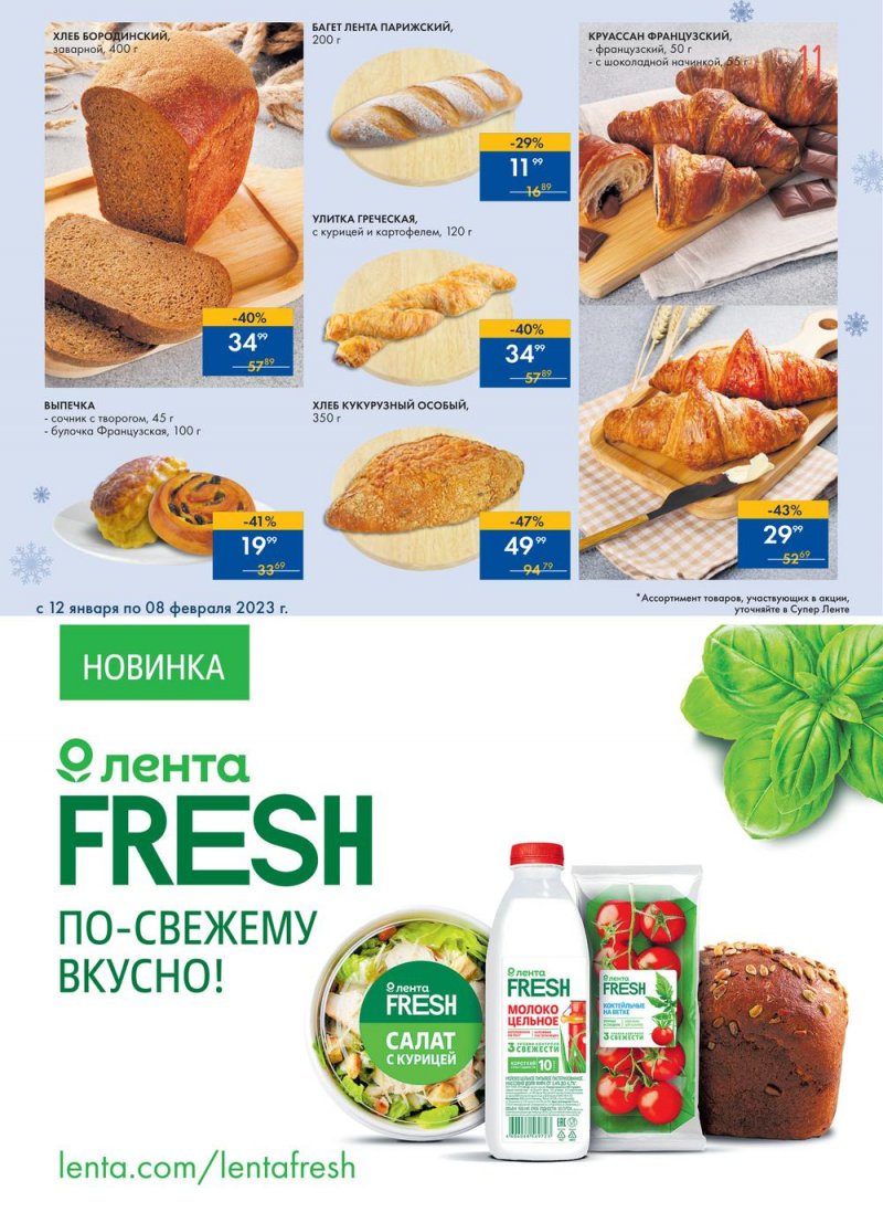 Каталог супермаркетов Лента «Сезон выгодных закупок» с 12 января по 8 февраля 2023 года страница 11