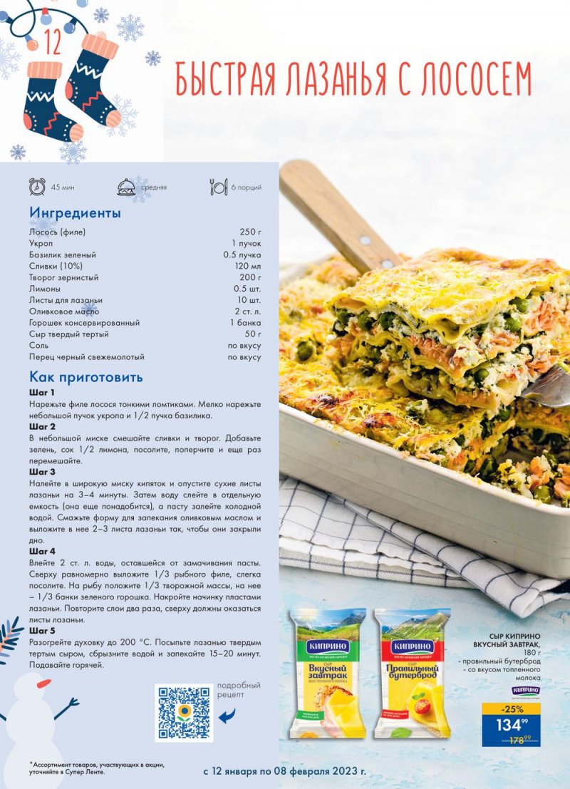 Каталог супермаркетов Лента «Сезон выгодных закупок» с 12 января по 8 февраля 2023 года страница 12