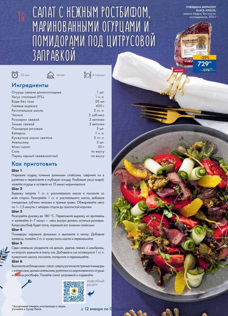 Каталог супермаркетов Лента «Сезон выгодных закупок» с 12 января по 8 февраля 2023 года страница 14