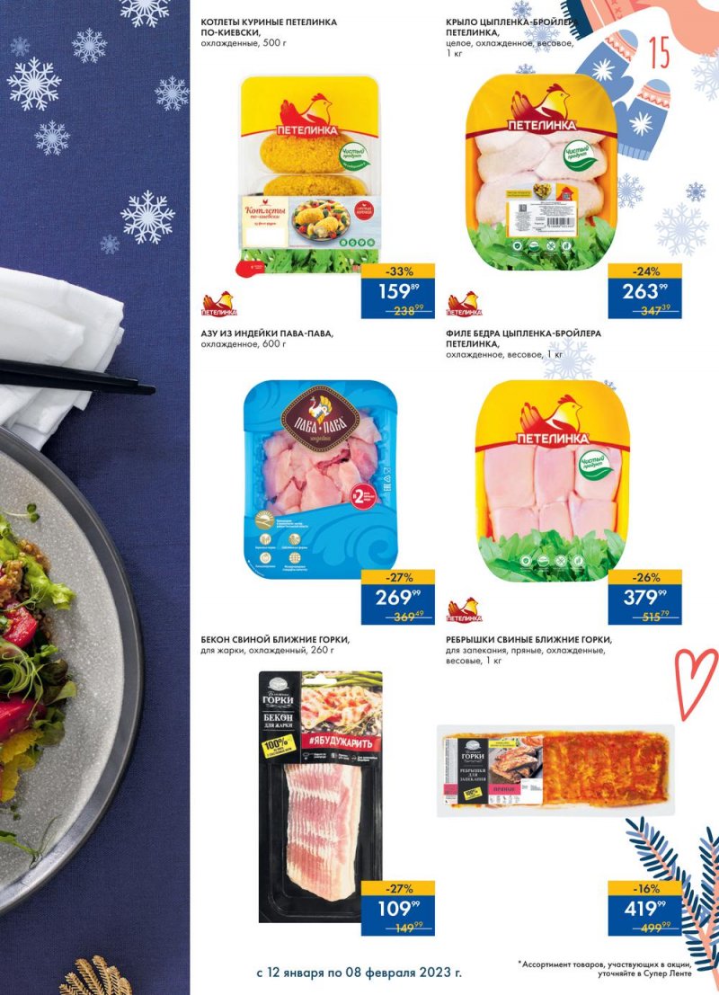 Каталог супермаркетов Лента «Сезон выгодных закупок» с 12 января по 8 февраля 2023 года страница 15
