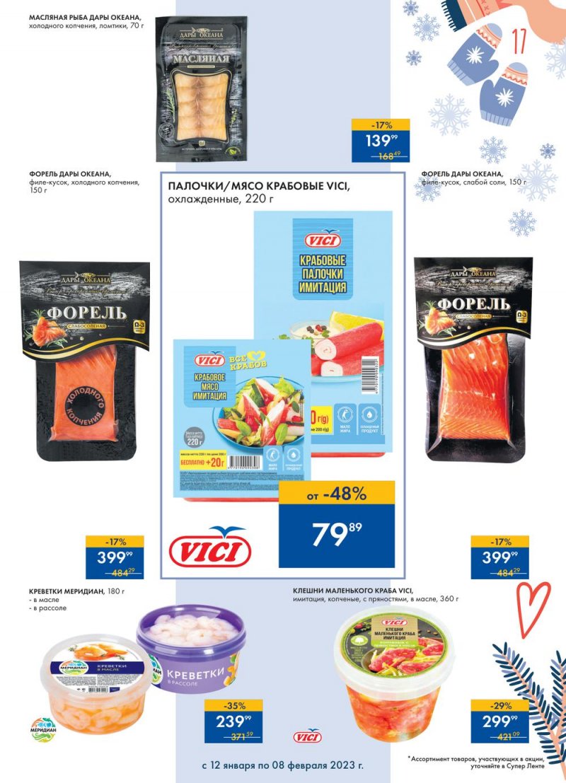 Каталог супермаркетов Лента «Сезон выгодных закупок» с 12 января по 8 февраля 2023 года страница 17