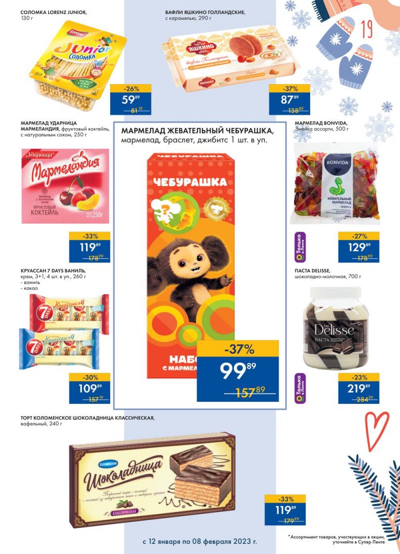 Каталог супермаркетов Лента «Сезон выгодных закупок» с 12 января по 8 февраля 2023 года страница 19