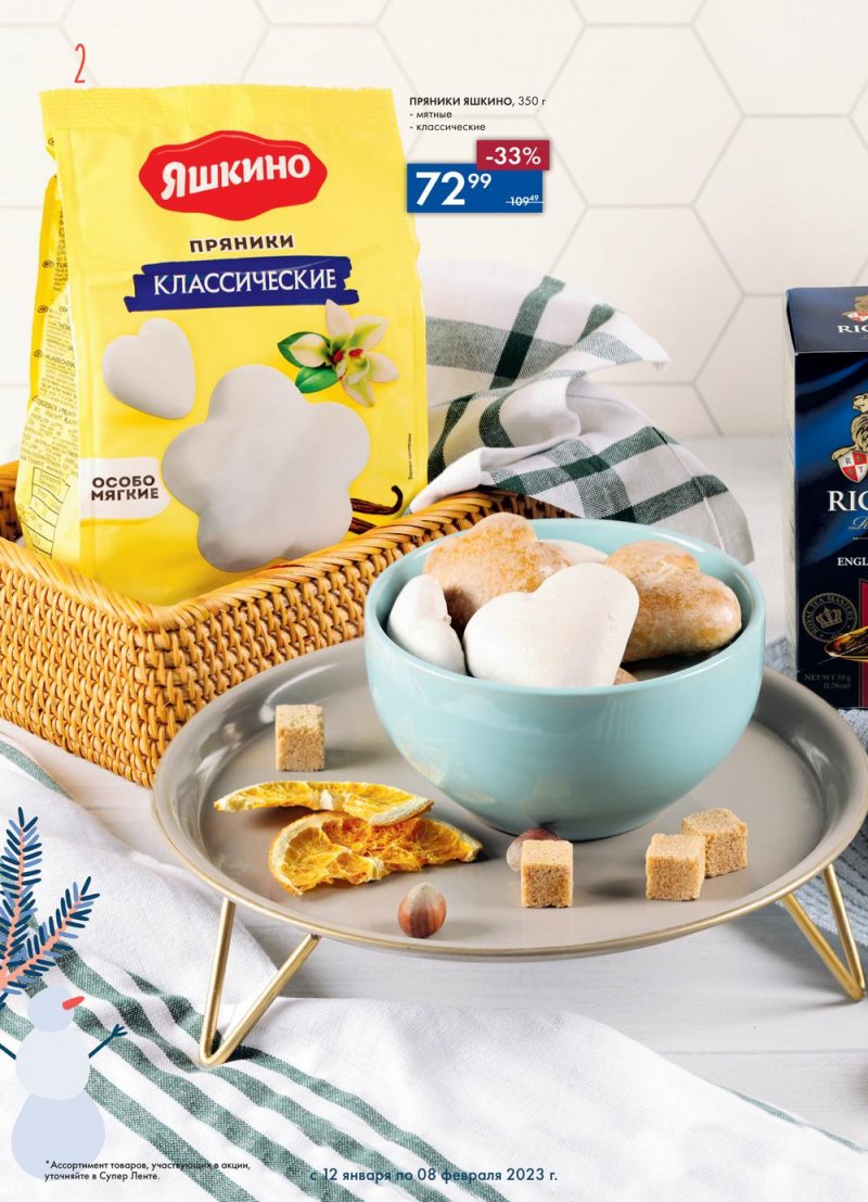 Каталог супермаркетов Лента «Сезон выгодных закупок» с 12 января по 8 февраля 2023 года страница 2