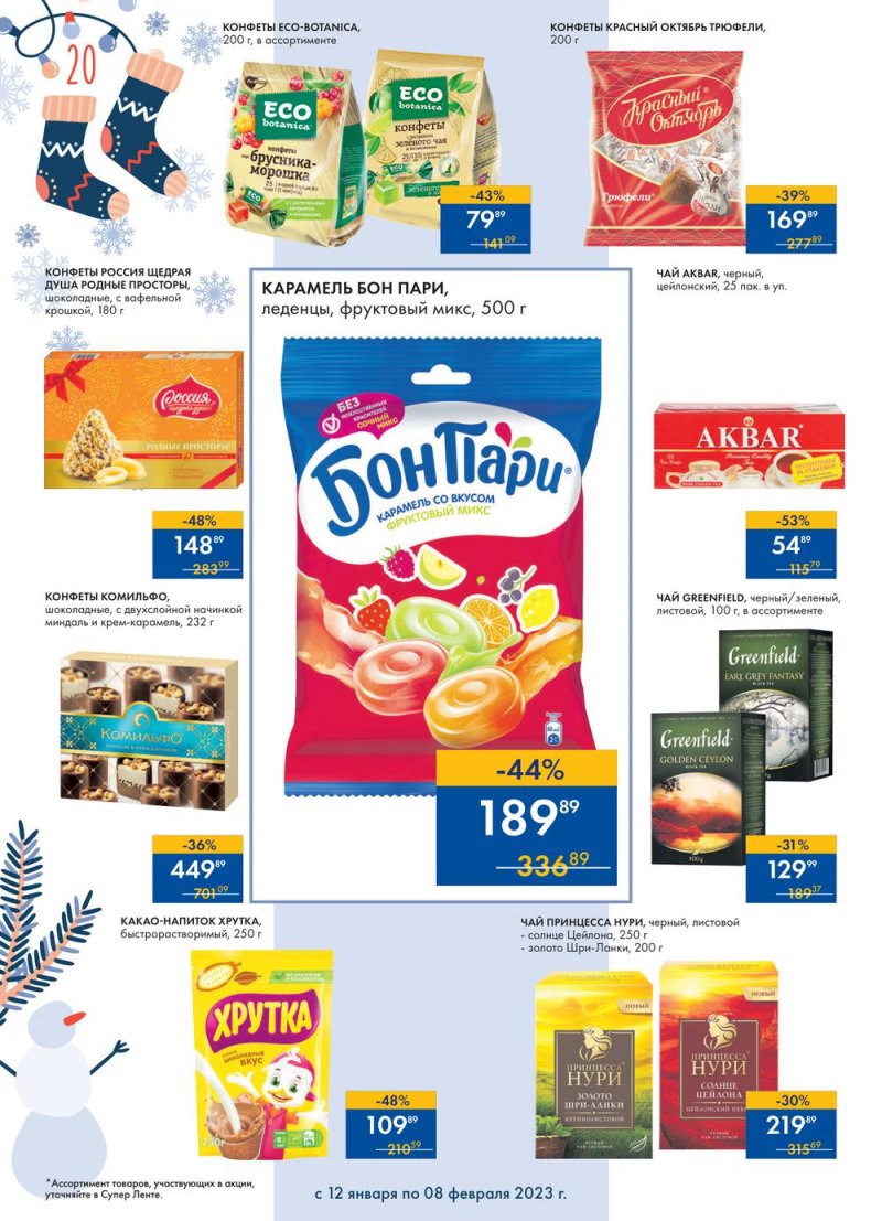 Каталог супермаркетов Лента «Сезон выгодных закупок» с 12 января по 8 февраля 2023 года страница 20