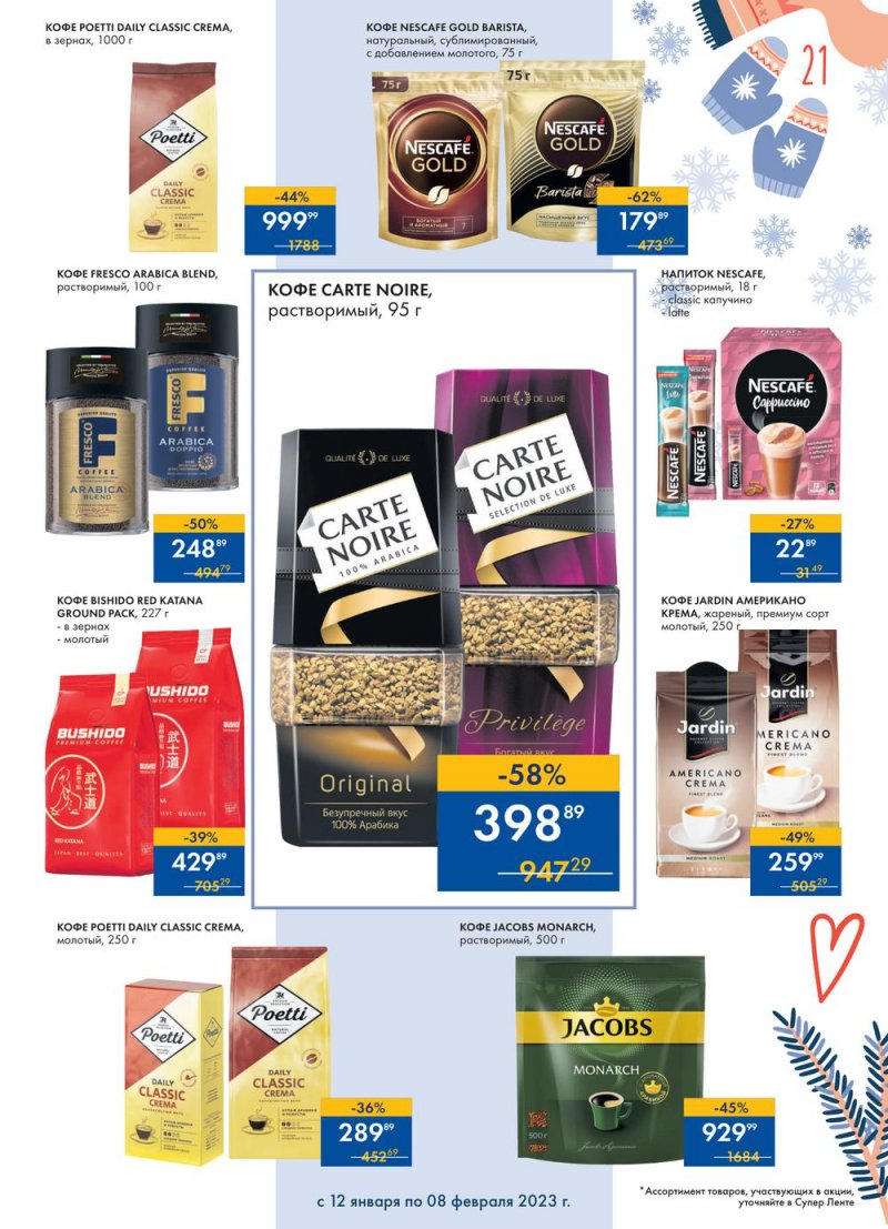 Каталог супермаркетов Лента «Сезон выгодных закупок» с 12 января по 8 февраля 2023 года страница 21