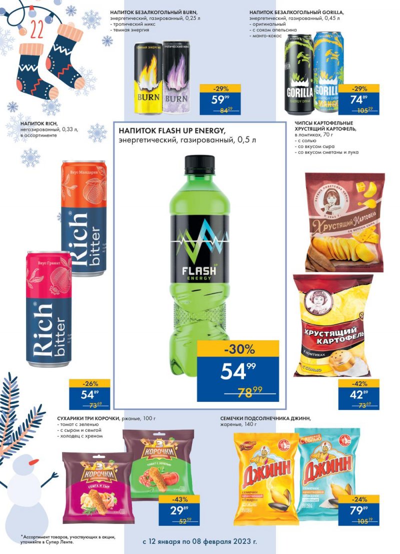 Каталог супермаркетов Лента «Сезон выгодных закупок» с 12 января по 8 февраля 2023 года страница 22