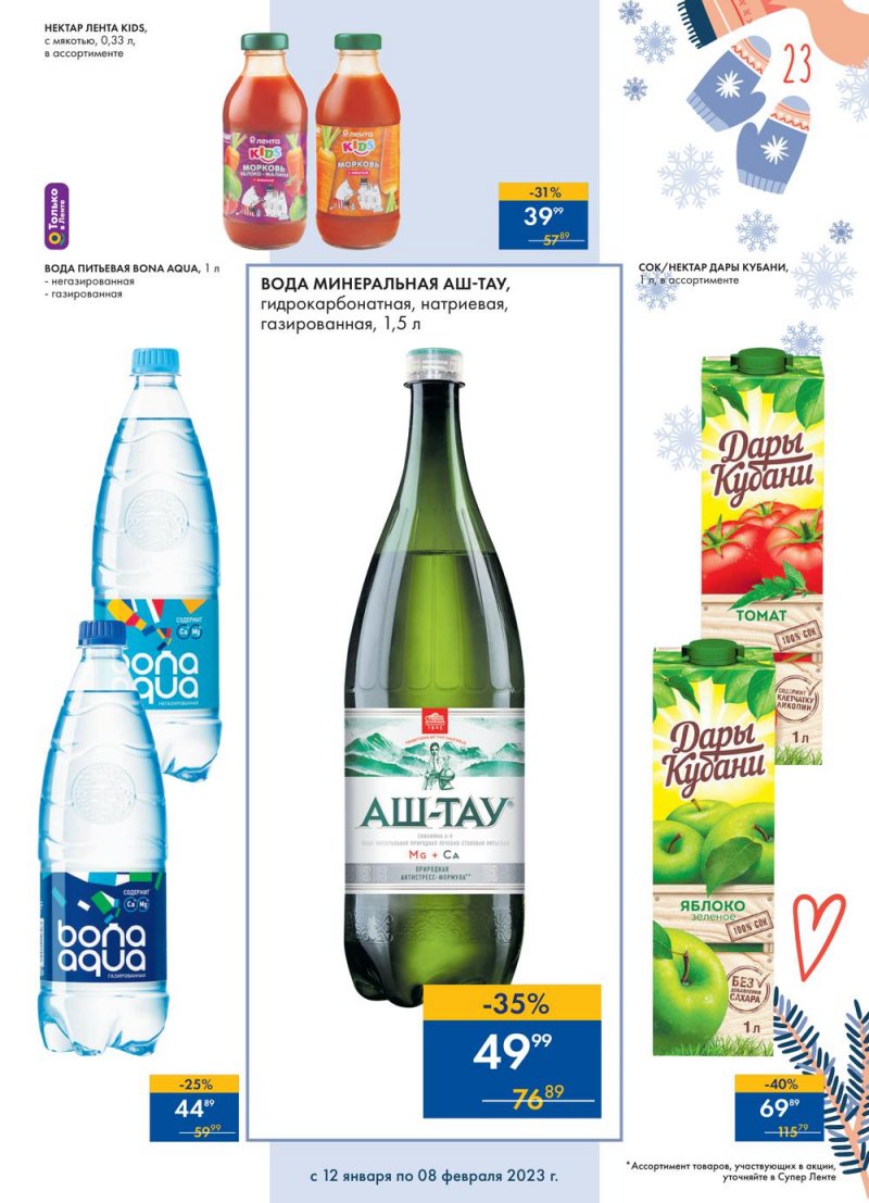 Каталог супермаркетов Лента «Сезон выгодных закупок» с 12 января по 8 февраля 2023 года страница 23