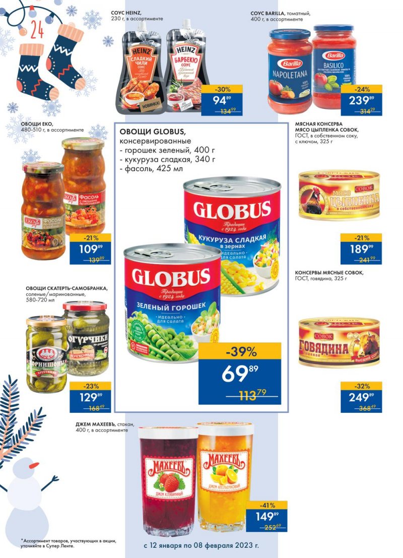 Каталог супермаркетов Лента «Сезон выгодных закупок» с 12 января по 8 февраля 2023 года страница 24