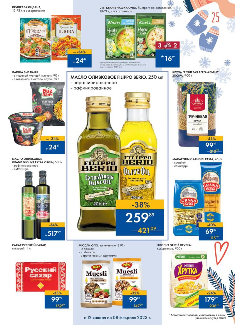 Каталог супермаркетов Лента «Сезон выгодных закупок» с 12 января по 8 февраля 2023 года страница 25